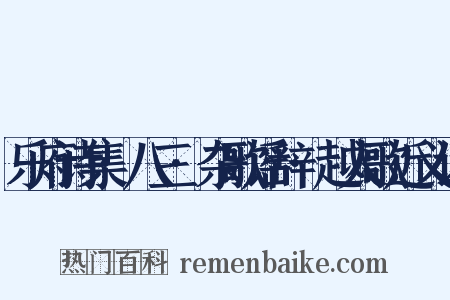 乐府诗集·八三·杂歌谣辞·越人歌近义词是什么意思的图片